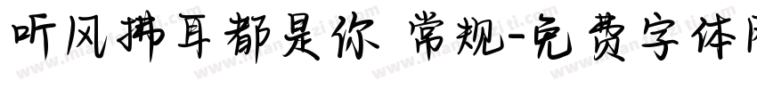 听风拂耳都是你 常规字体转换